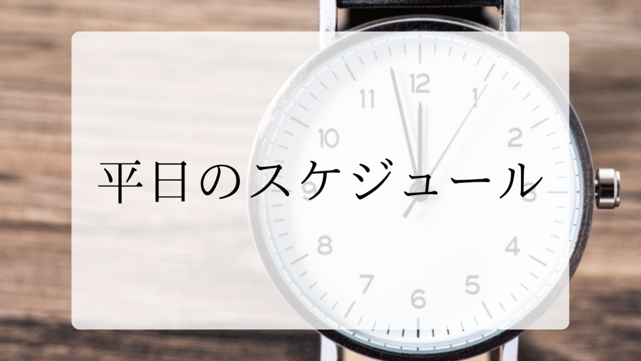 平日のスケジュールアイキャッチ画像