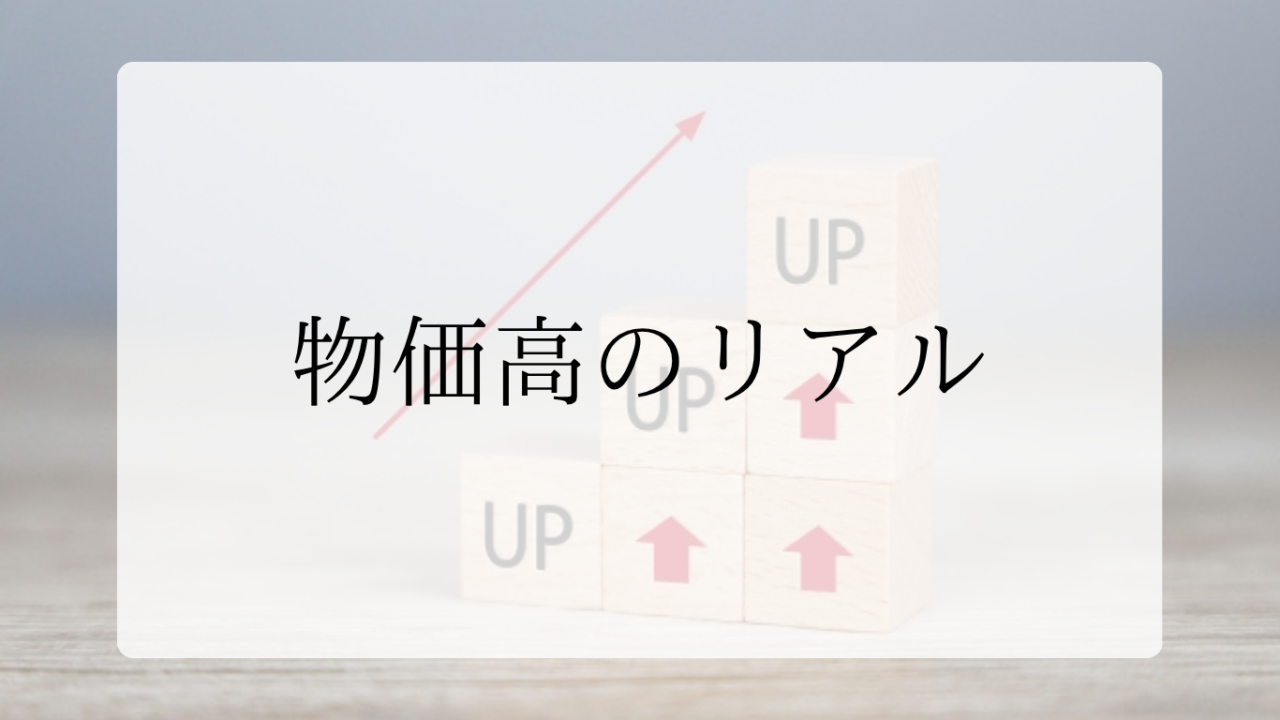 物価高のリアルアイキャッチ画像