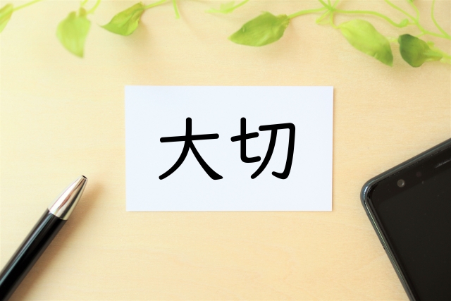 大切なことイメージ画像