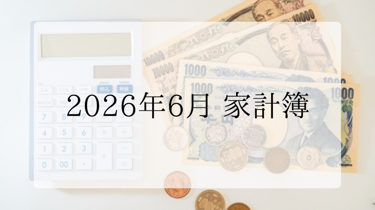 2026年6月家計簿アイキャッチ画像