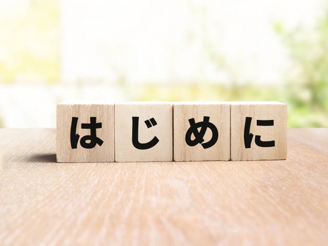 はじめにイメージ画像