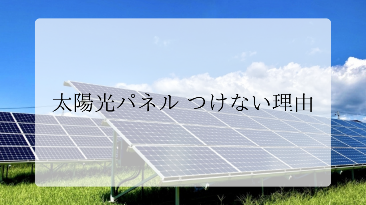 太陽光パネル付けない理由アイキャッチ画像