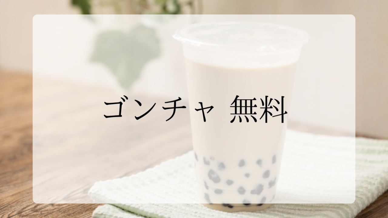 ゴンチャ無料アイキャッチ画像