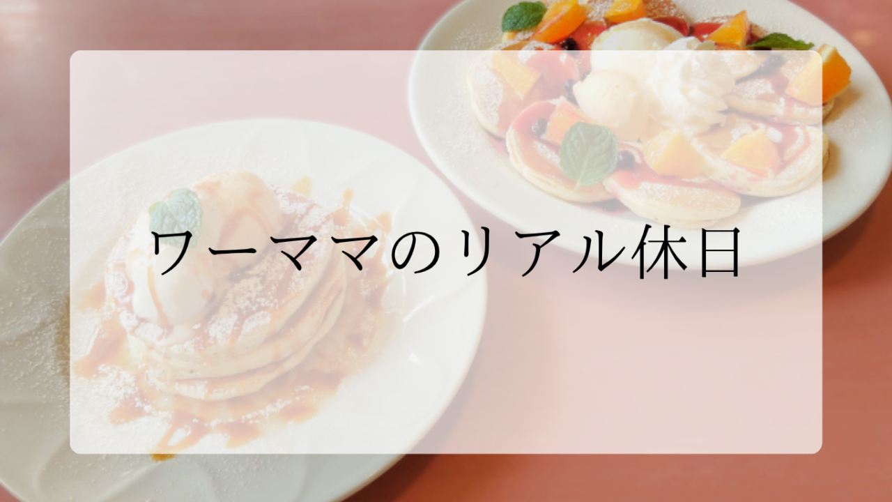 ワーママのリアル休日アイキャッチ画像