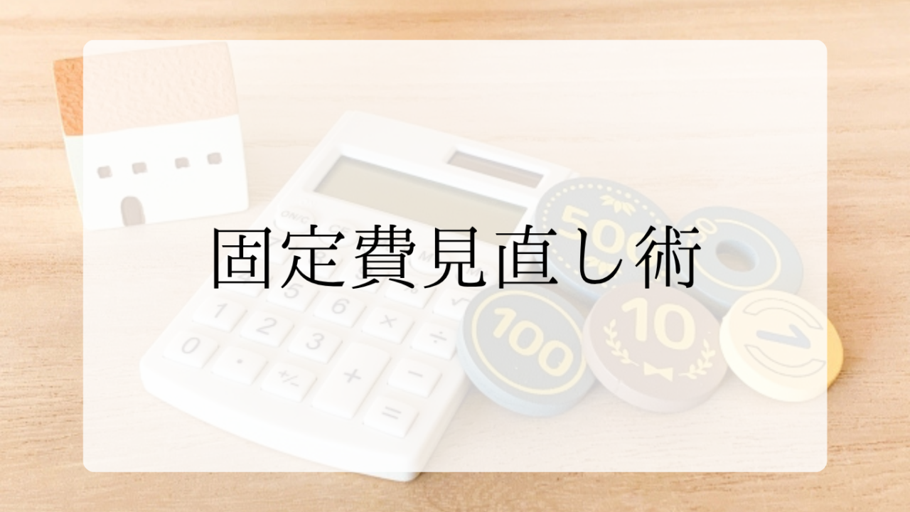 固定費見直し術アイキャッチ画像