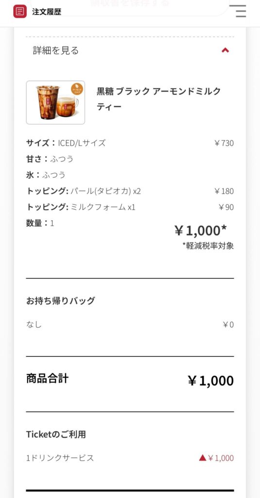 ゴンチャ注文画面①