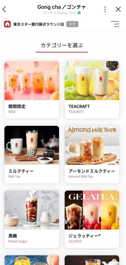 ゴンチャ注文画面④