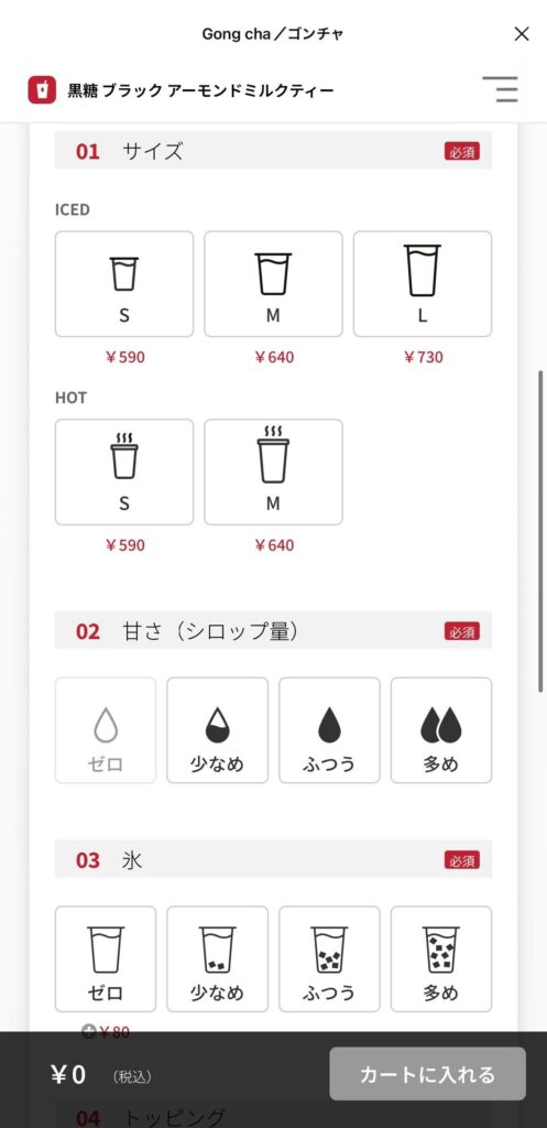 ゴンチャ注文画面⑤