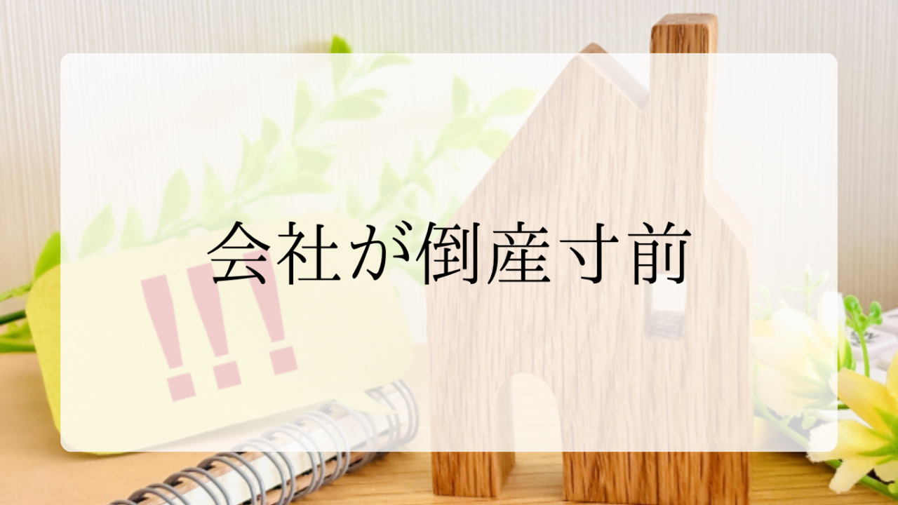 会社が倒産疑惑アイキャッチ画像