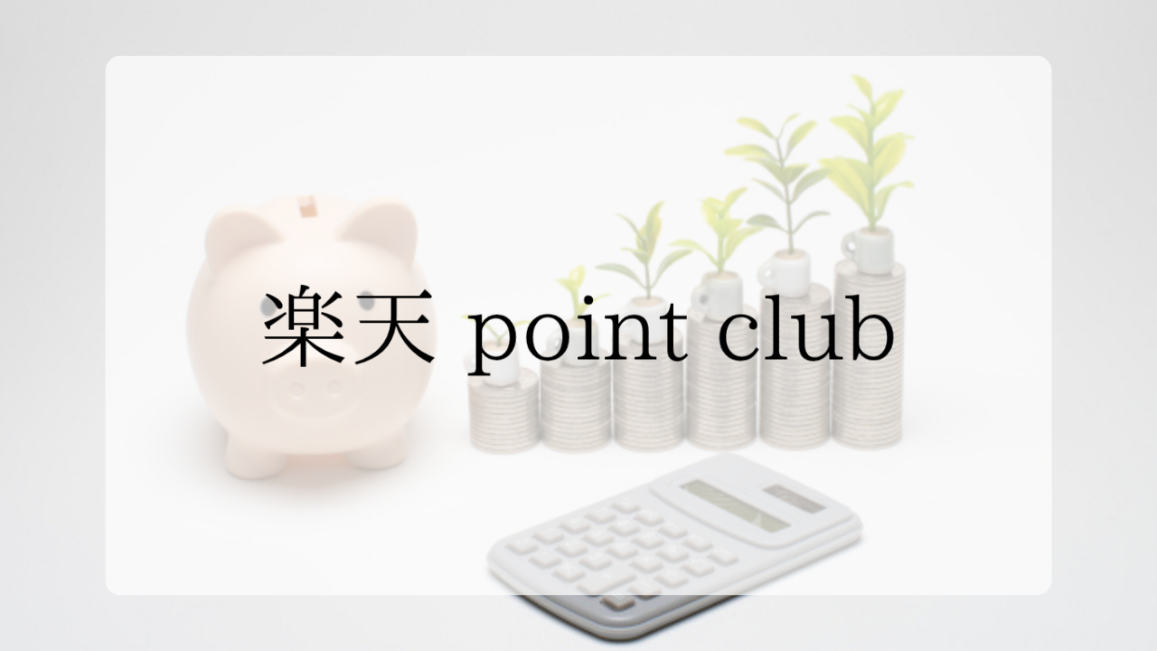 楽天pointclubアイキャッチ画像