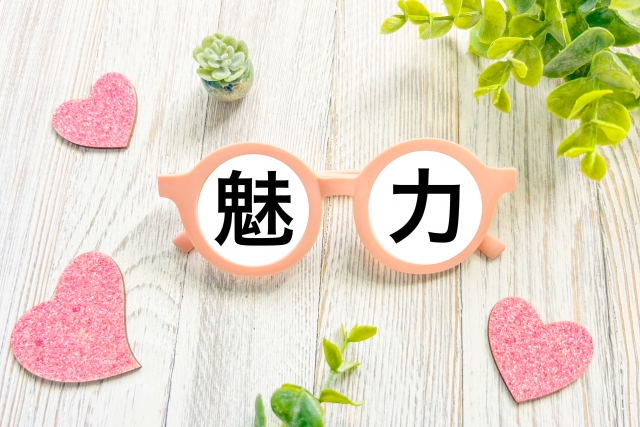魅力イメージ画像