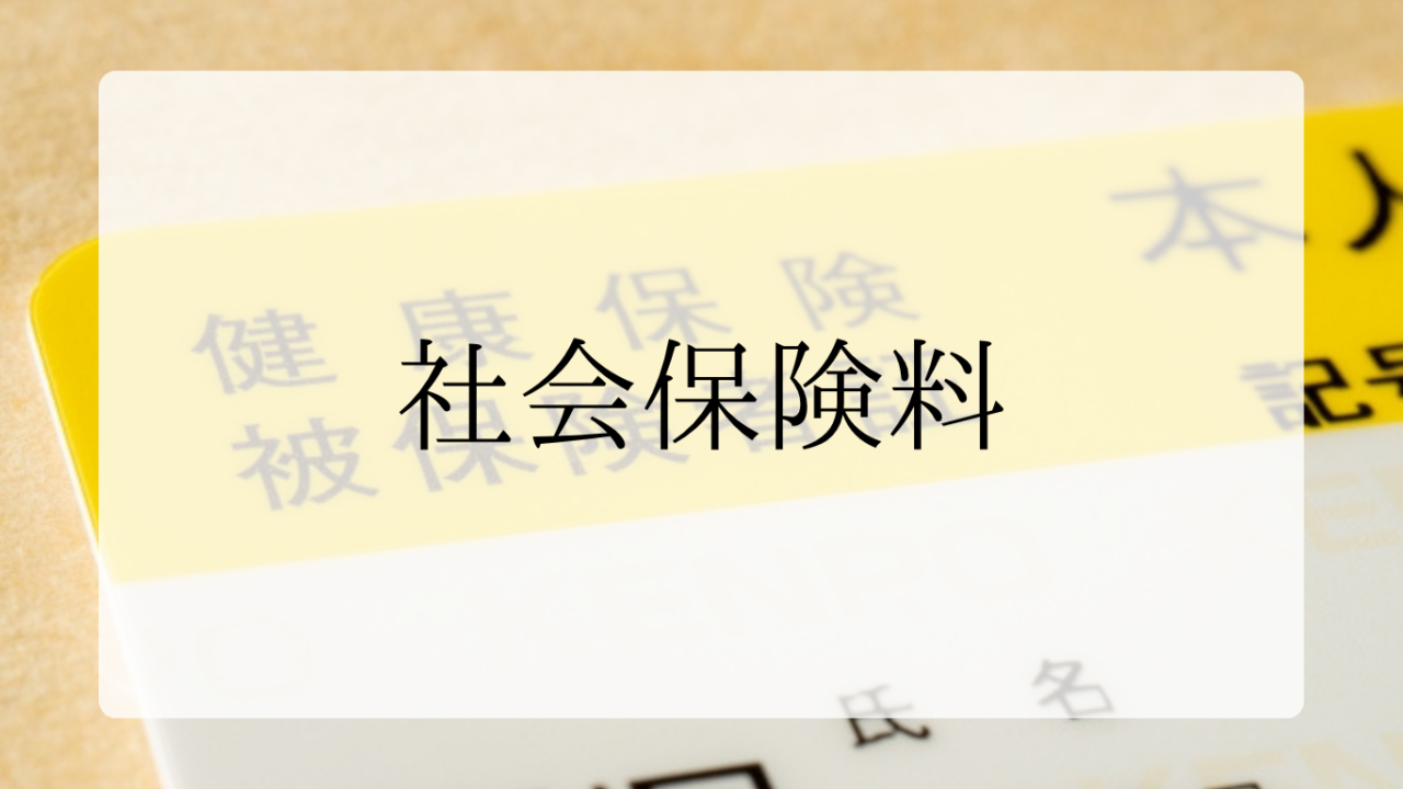 社会保険料の選択ミスアイキャッチ画像