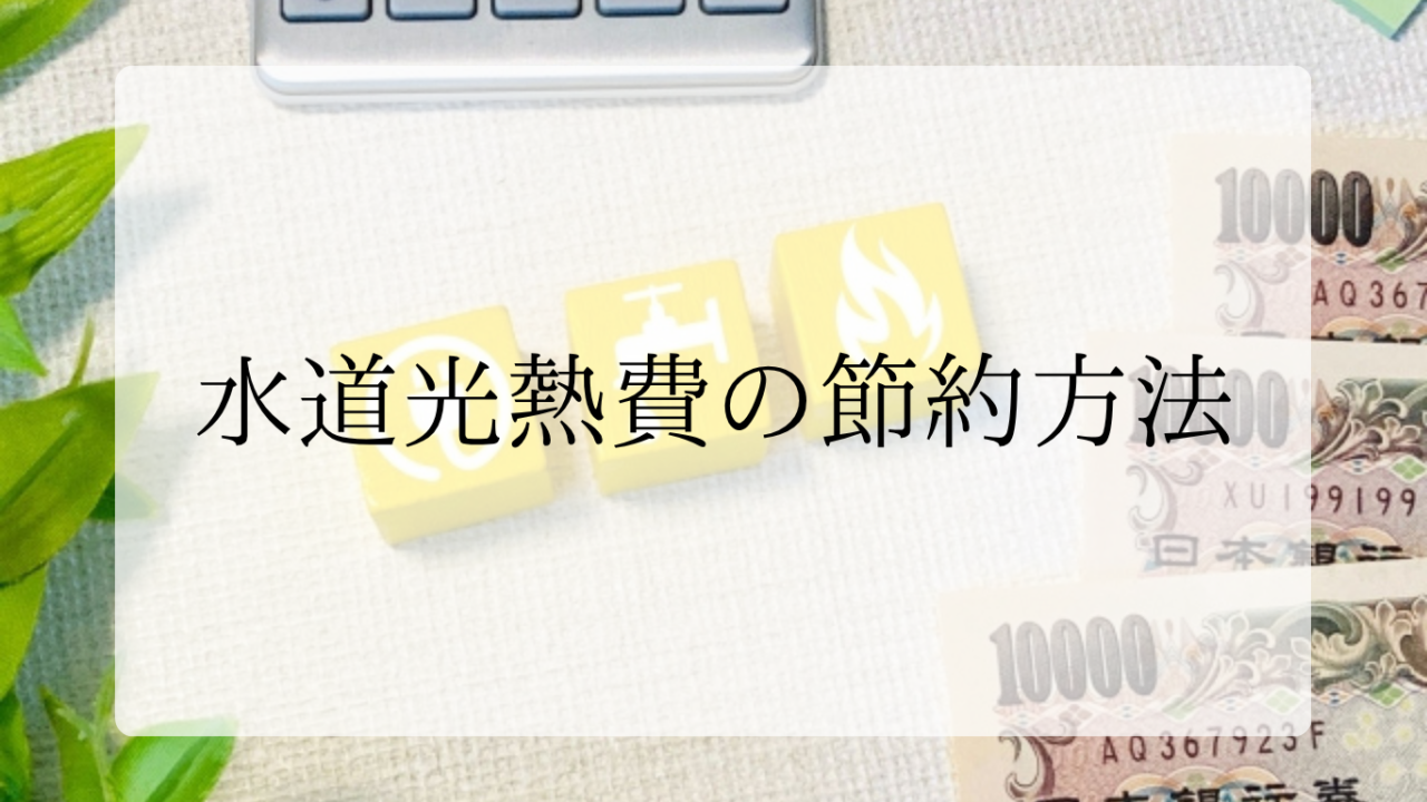 水道光熱費の節約方法アイキャッチ画像