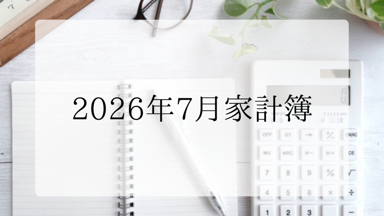 2026年家計簿アイキャッチ画像