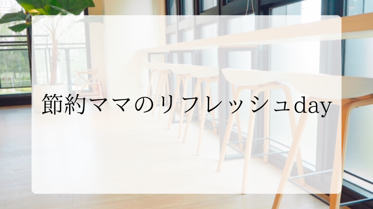 リフレッシュdayアイキャッチ画像