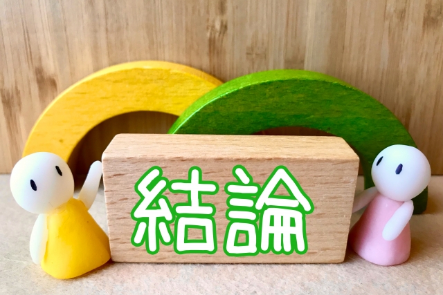 結論イメージ画像