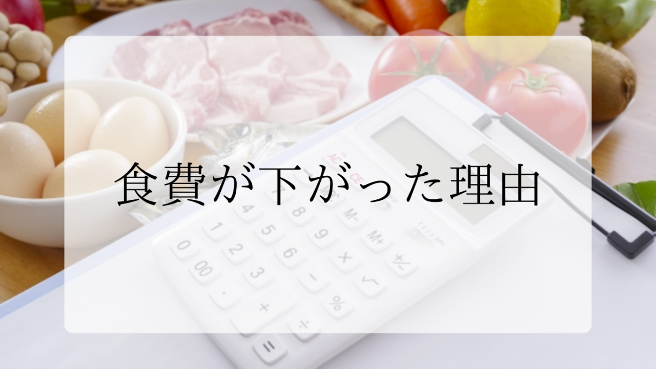 食費が下がった理由アイキャッチ画像