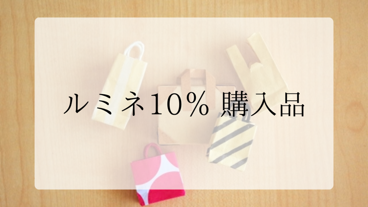 ルミネ10％購入品アイキャッチ画像