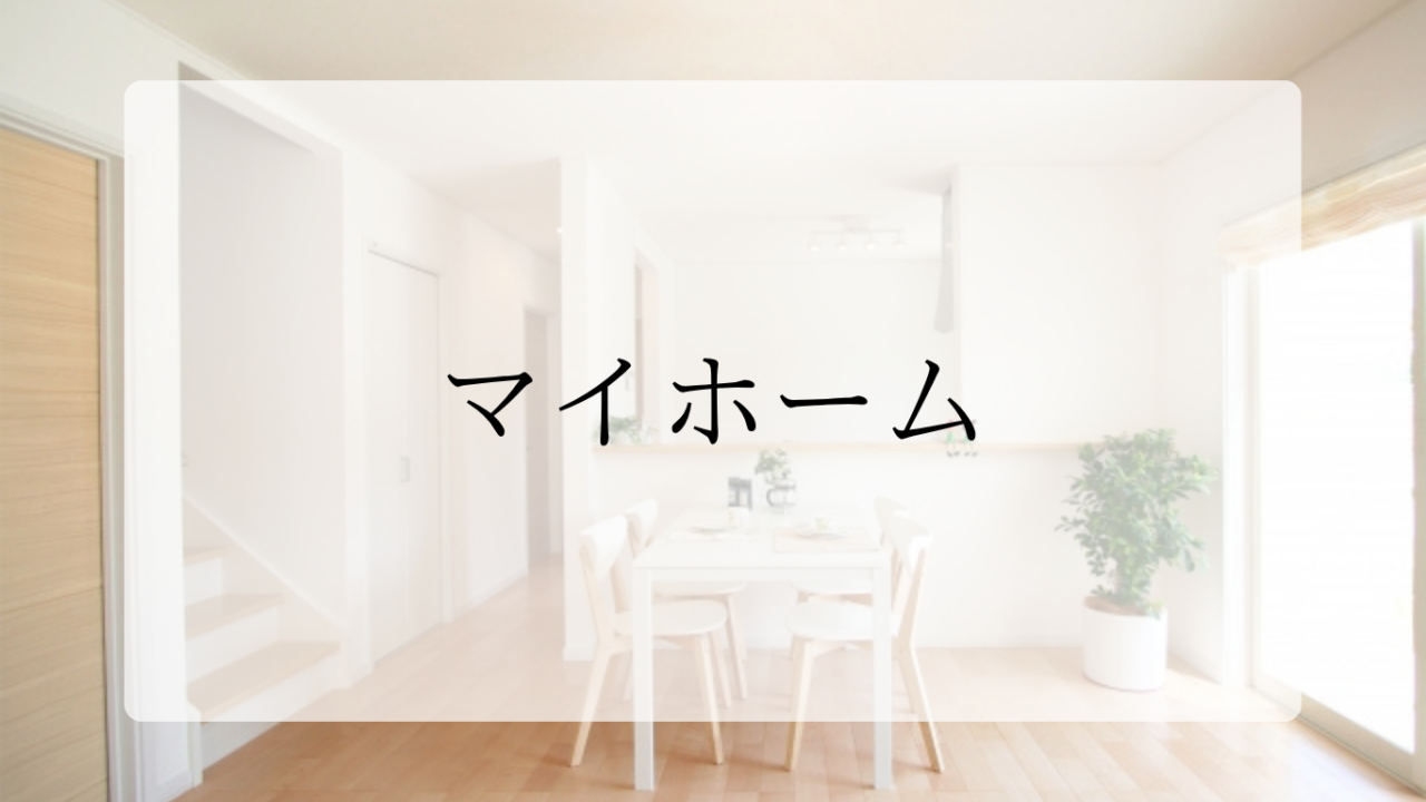 マイホームアイキャッチ画像