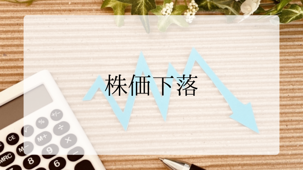株価下落アイキャッチ画像