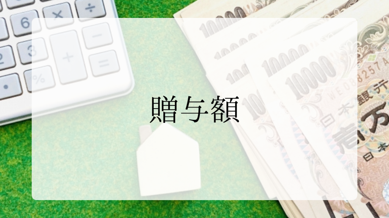贈与額アイキャッチ画像