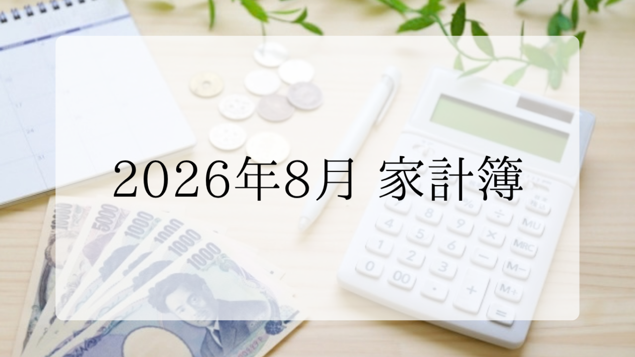 2026年8月家計簿アイキャッチ画像