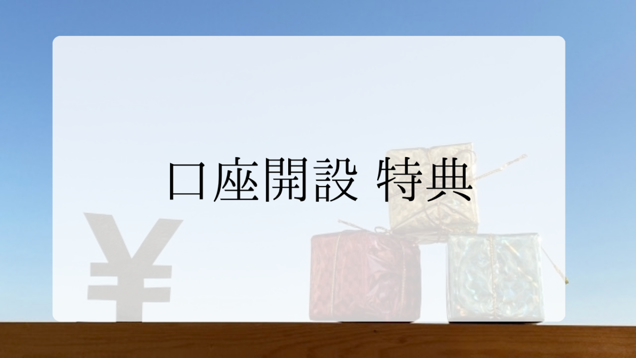 口座開設特典アイキャッチ画像