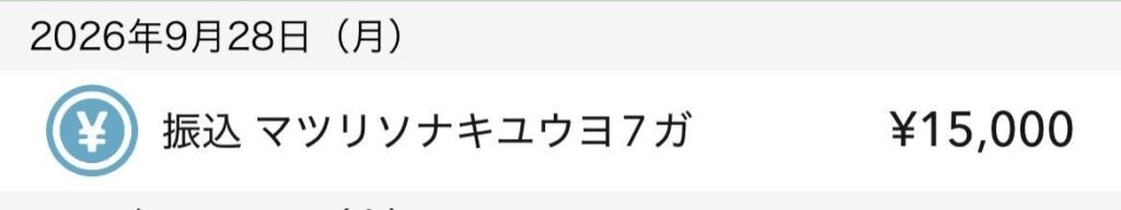 キャンペーン振込画像④