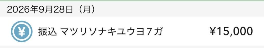 キャンペーン振込画像③