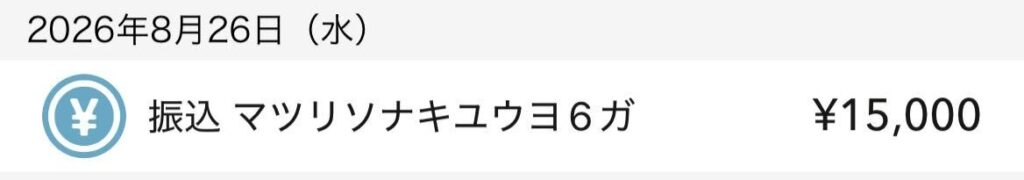 キャンペーン振込画像②