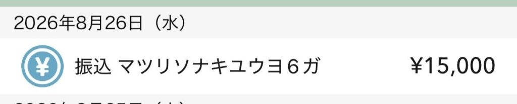 キャンペーン振込画像①